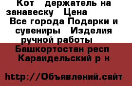 Кот - держатель на занавеску › Цена ­ 1 500 - Все города Подарки и сувениры » Изделия ручной работы   . Башкортостан респ.,Караидельский р-н